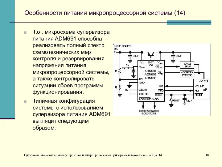 Особенности питания микропроцессорной системы (14) Т.о., микросхема супервизора питания ADM691 способна