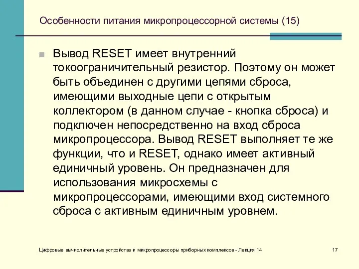 Особенности питания микропроцессорной системы (15) Вывод RESET имеет внутренний токоограничительный резистор.