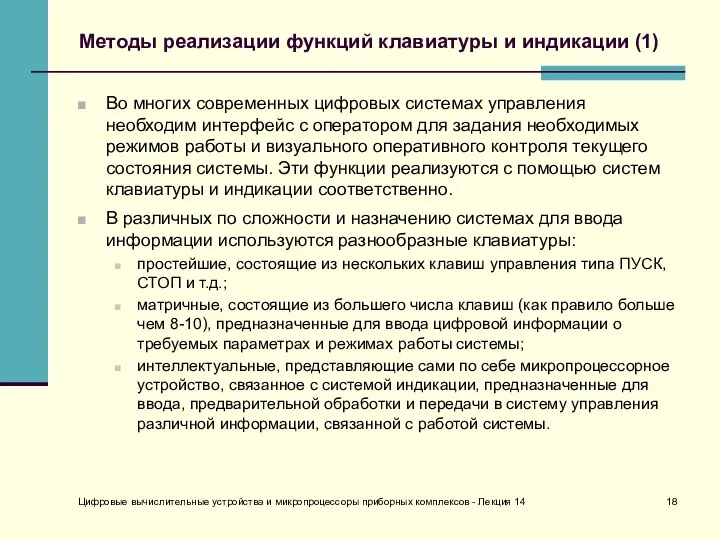 Цифровые вычислительные устройства и микропроцессоры приборных комплексов - Лекция 14 Методы