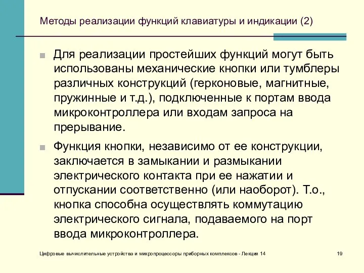 Цифровые вычислительные устройства и микропроцессоры приборных комплексов - Лекция 14 Методы