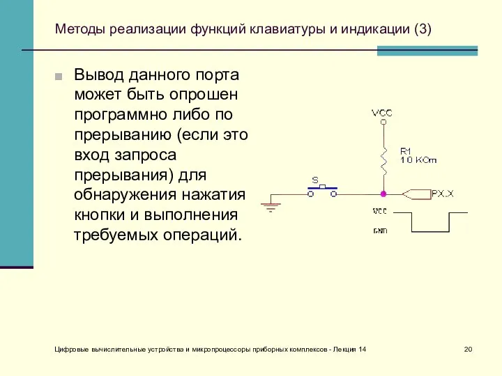 Цифровые вычислительные устройства и микропроцессоры приборных комплексов - Лекция 14 Методы