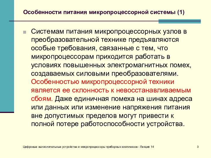 Цифровые вычислительные устройства и микропроцессоры приборных комплексов - Лекция 14 Особенности