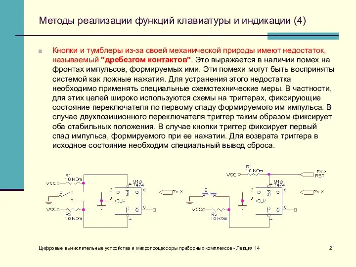 Цифровые вычислительные устройства и микропроцессоры приборных комплексов - Лекция 14 Методы