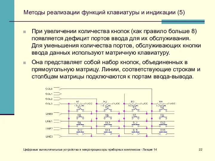 Цифровые вычислительные устройства и микропроцессоры приборных комплексов - Лекция 14 Методы