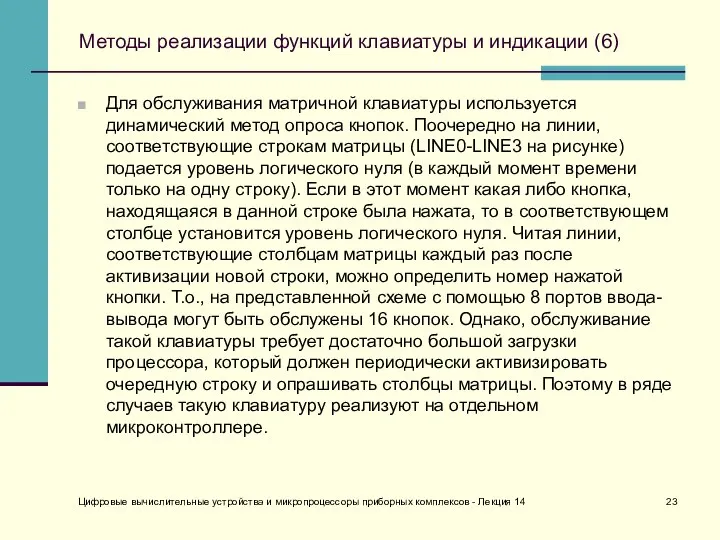 Цифровые вычислительные устройства и микропроцессоры приборных комплексов - Лекция 14 Методы