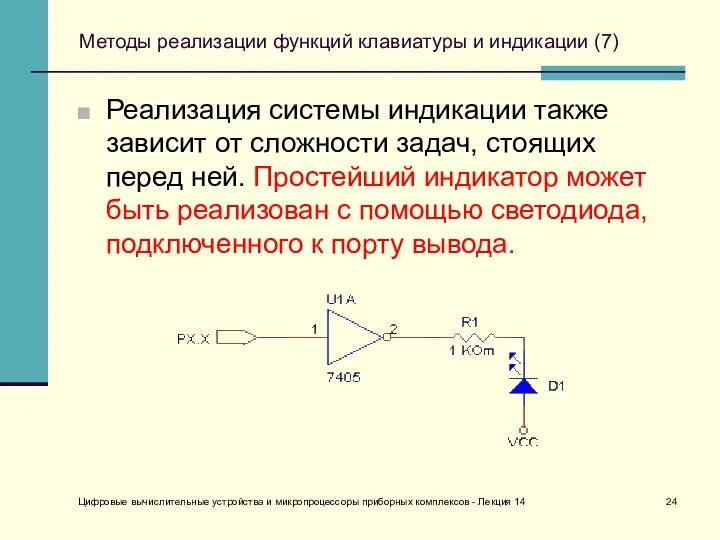 Методы реализации функций клавиатуры и индикации (7) Реализация системы индикации также