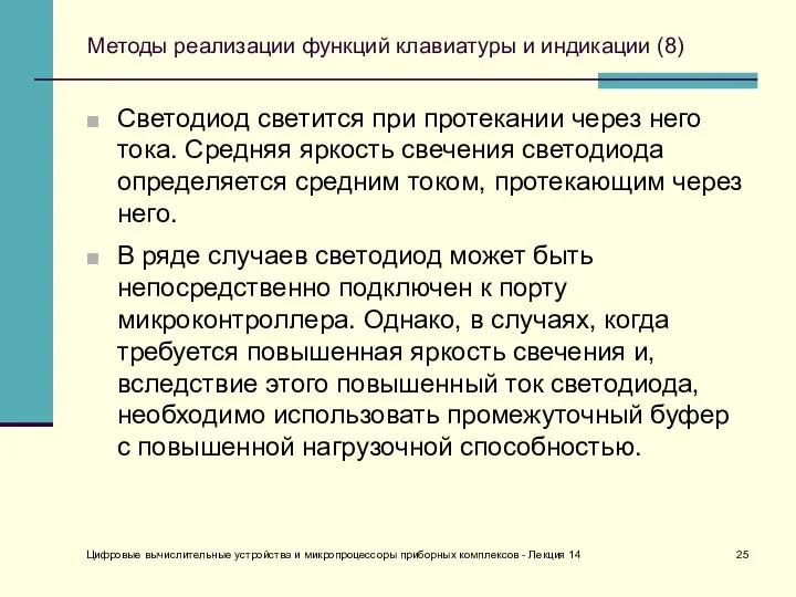 Цифровые вычислительные устройства и микропроцессоры приборных комплексов - Лекция 14 Методы