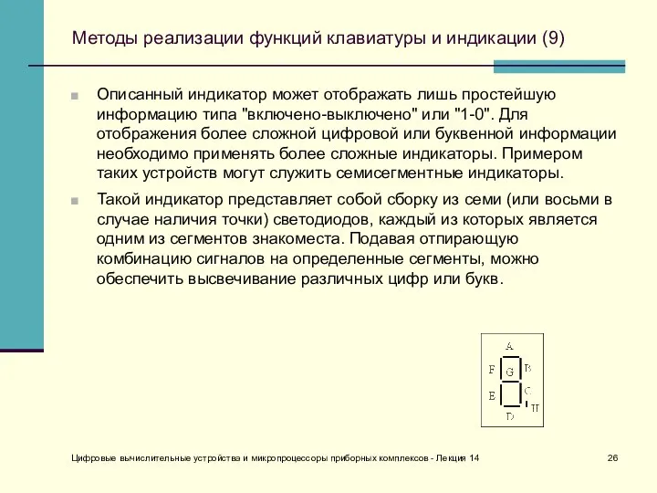 Цифровые вычислительные устройства и микропроцессоры приборных комплексов - Лекция 14 Методы