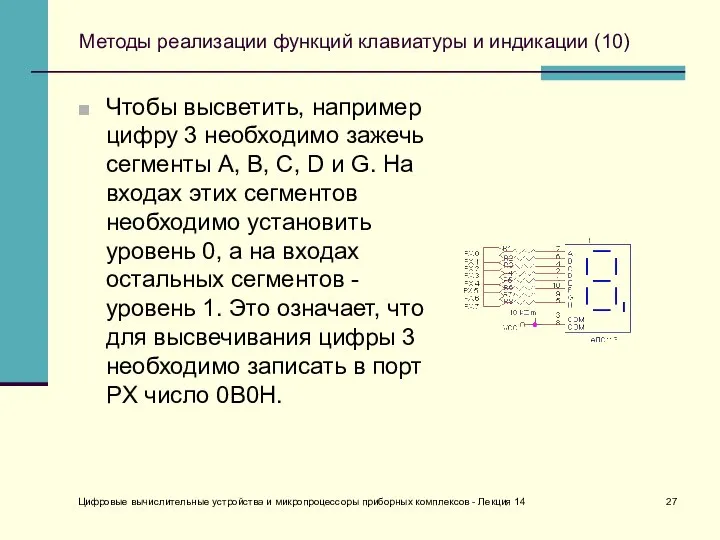 Цифровые вычислительные устройства и микропроцессоры приборных комплексов - Лекция 14 Методы