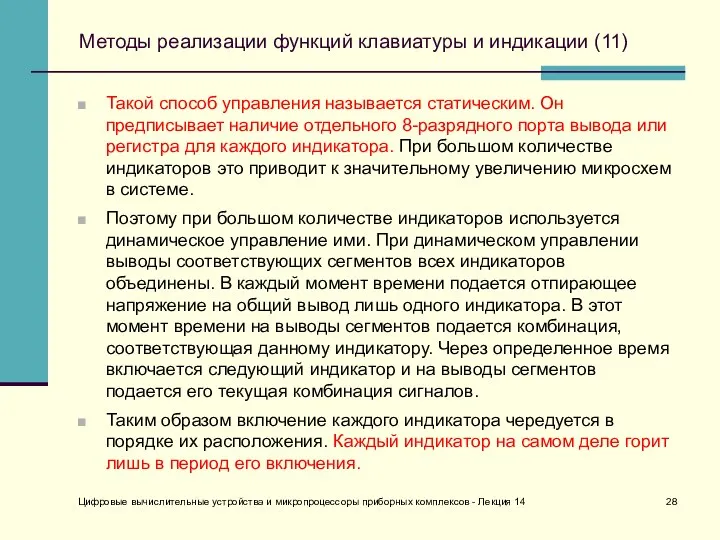 Цифровые вычислительные устройства и микропроцессоры приборных комплексов - Лекция 14 Методы