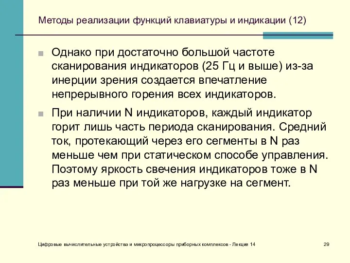 Цифровые вычислительные устройства и микропроцессоры приборных комплексов - Лекция 14 Методы