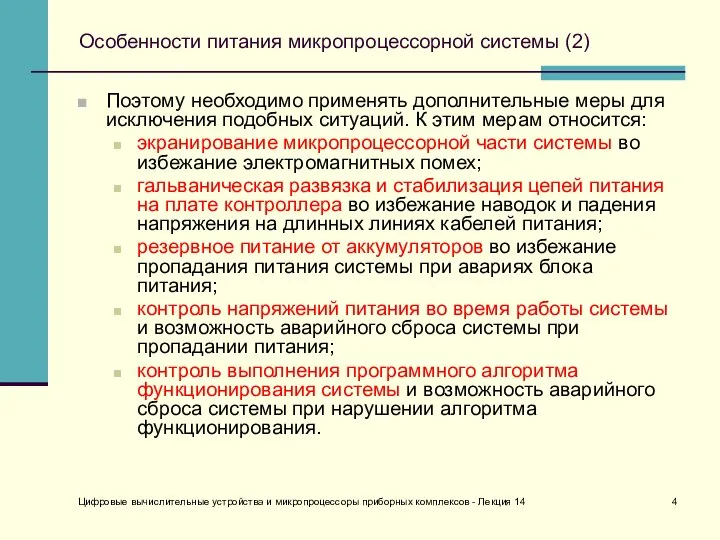 Цифровые вычислительные устройства и микропроцессоры приборных комплексов - Лекция 14 Особенности