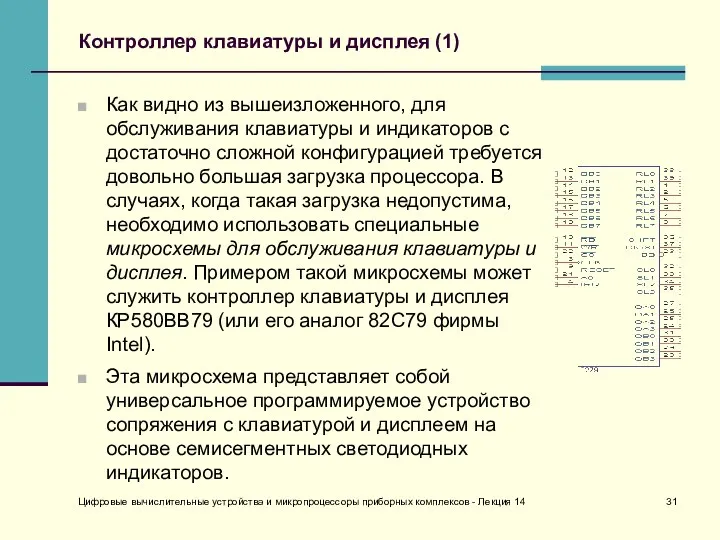 Цифровые вычислительные устройства и микропроцессоры приборных комплексов - Лекция 14 Контроллер