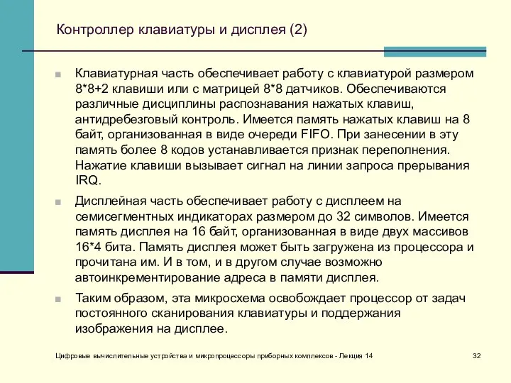 Цифровые вычислительные устройства и микропроцессоры приборных комплексов - Лекция 14 Контроллер