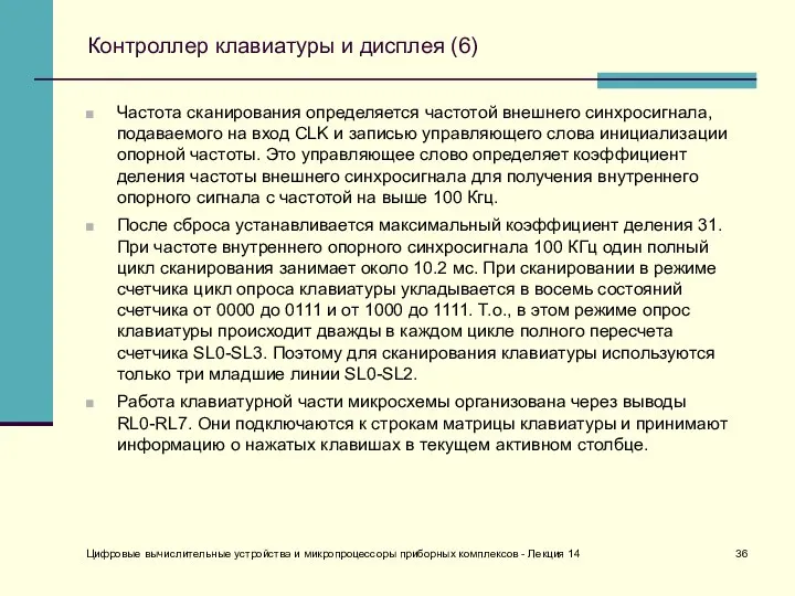 Цифровые вычислительные устройства и микропроцессоры приборных комплексов - Лекция 14 Контроллер