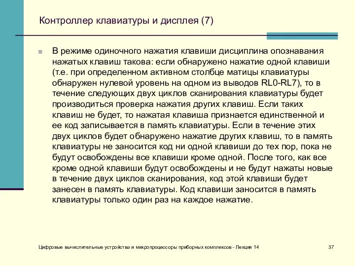 Цифровые вычислительные устройства и микропроцессоры приборных комплексов - Лекция 14 Контроллер