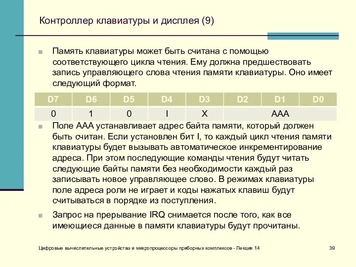 Контроллер клавиатуры и дисплея (9) Память клавиатуры может быть считана с