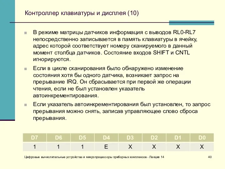 Контроллер клавиатуры и дисплея (10) В режиме матрицы датчиков информация с