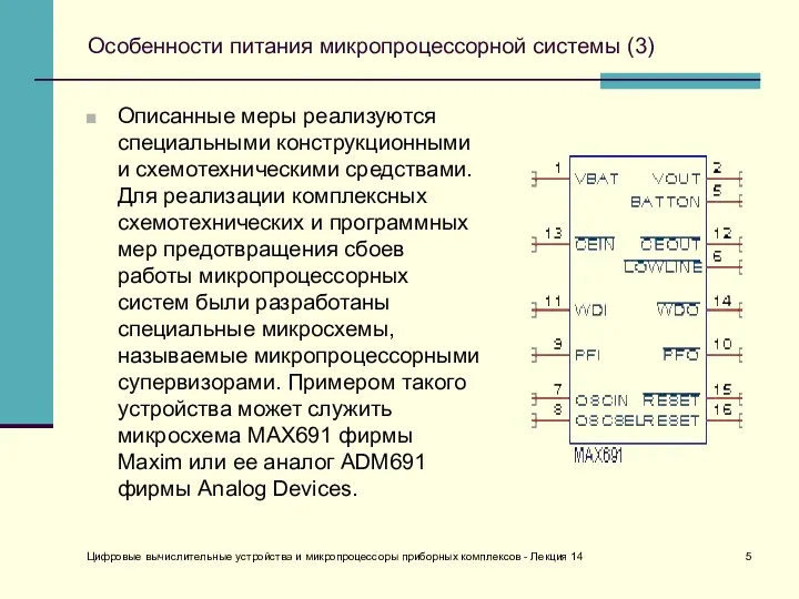 Цифровые вычислительные устройства и микропроцессоры приборных комплексов - Лекция 14 Особенности