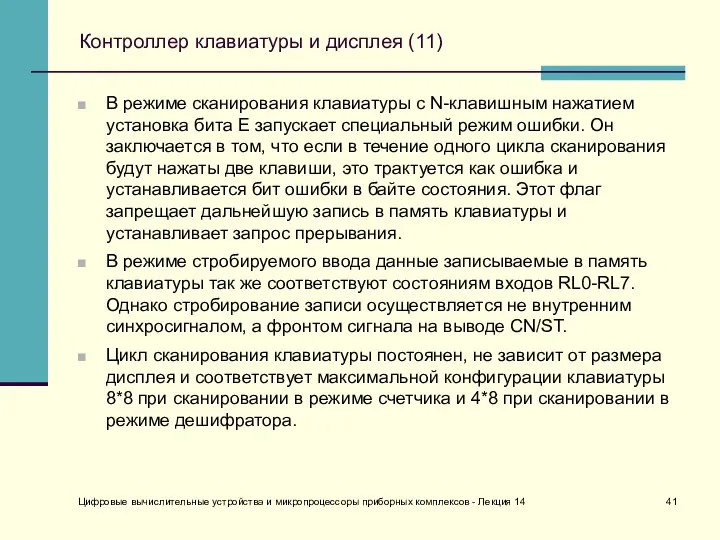 Цифровые вычислительные устройства и микропроцессоры приборных комплексов - Лекция 14 Контроллер