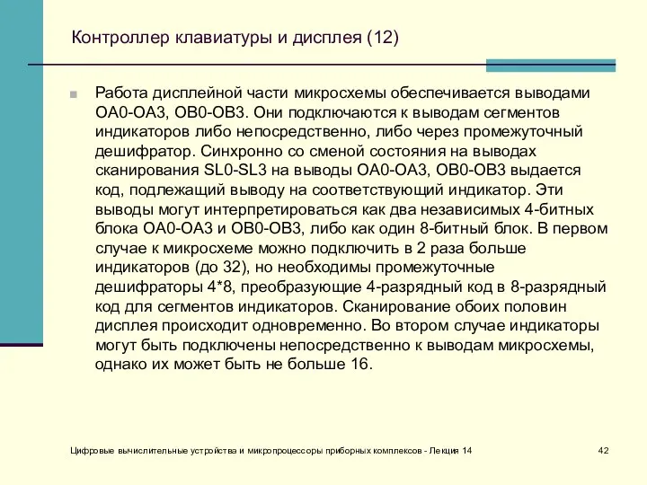 Цифровые вычислительные устройства и микропроцессоры приборных комплексов - Лекция 14 Контроллер