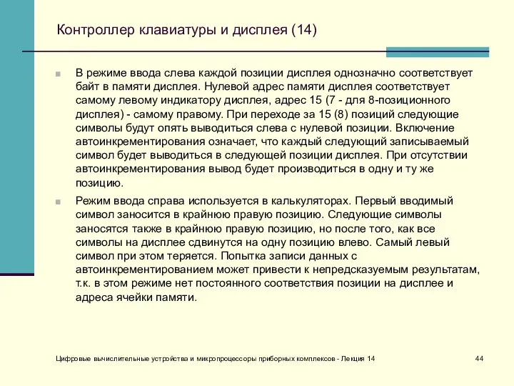 Цифровые вычислительные устройства и микропроцессоры приборных комплексов - Лекция 14 Контроллер