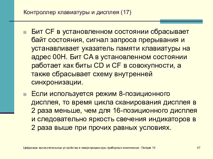 Цифровые вычислительные устройства и микропроцессоры приборных комплексов - Лекция 14 Контроллер