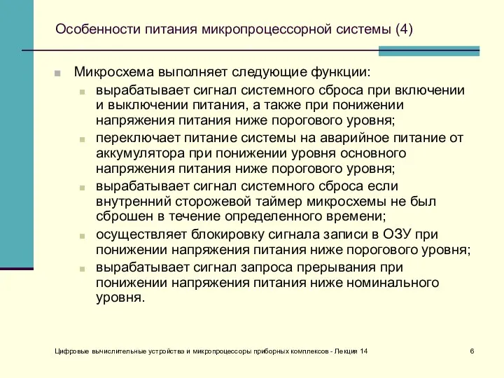 Цифровые вычислительные устройства и микропроцессоры приборных комплексов - Лекция 14 Особенности