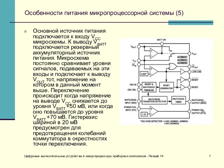 Цифровые вычислительные устройства и микропроцессоры приборных комплексов - Лекция 14 Особенности