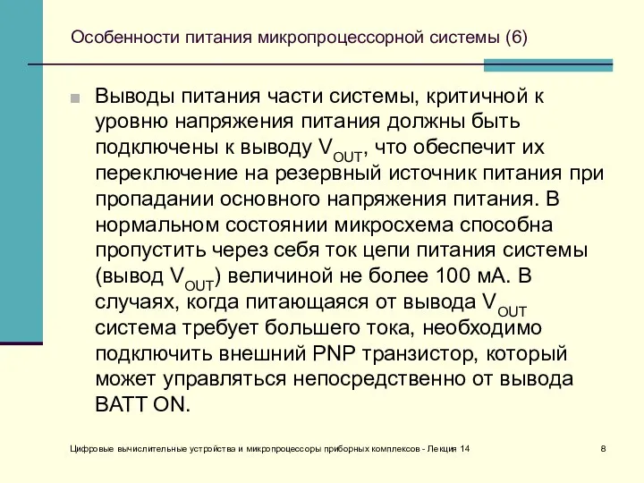 Цифровые вычислительные устройства и микропроцессоры приборных комплексов - Лекция 14 Особенности