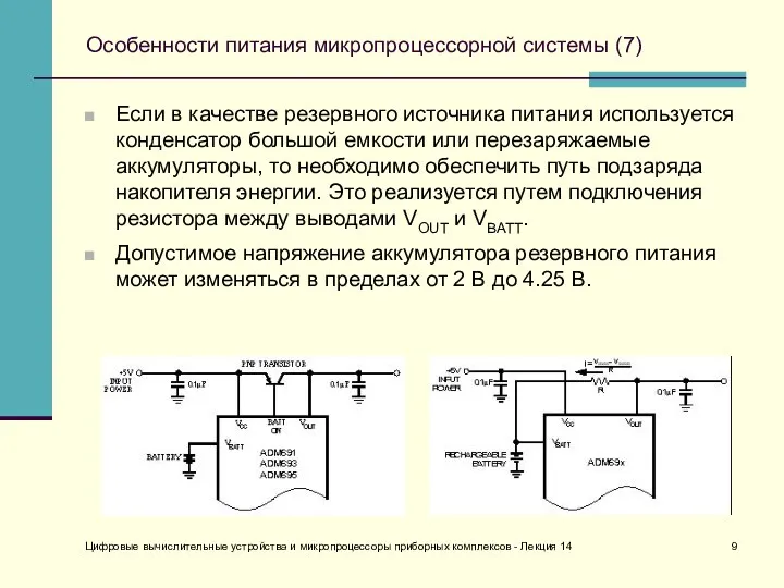 Цифровые вычислительные устройства и микропроцессоры приборных комплексов - Лекция 14 Особенности