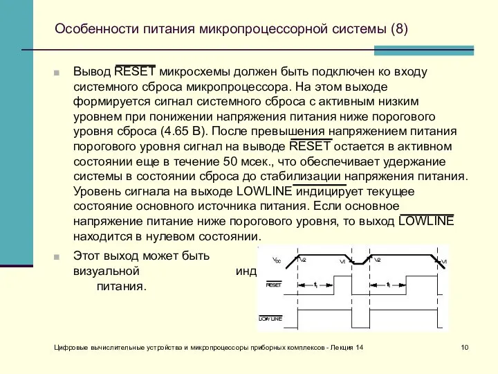 Цифровые вычислительные устройства и микропроцессоры приборных комплексов - Лекция 14 Особенности