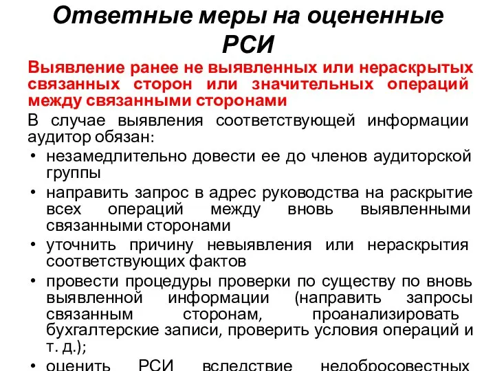 Ответные меры на оцененные РСИ Выявление ранее не выявленных или нераскрытых