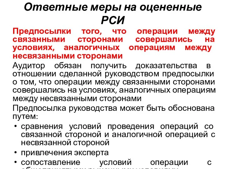 Ответные меры на оцененные РСИ Предпосылки того, что операции между связанными