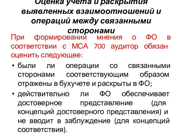 Оценка учета и раскрытия выявленных взаимоотношений и операций между связанными сторонами