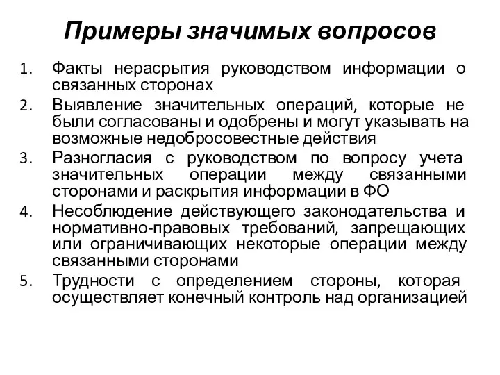 Примеры значимых вопросов Факты нерасрытия руководством информации о связанных сторонах Выявление