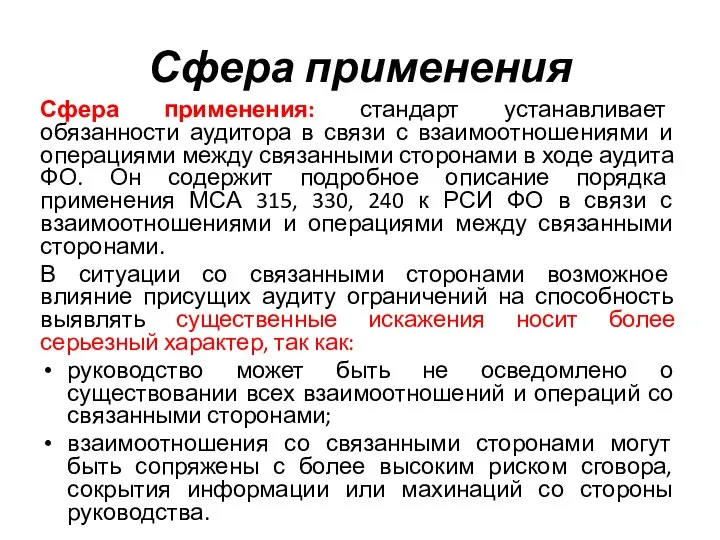 Сфера применения Сфера применения: стандарт устанавливает обязанности аудитора в связи с