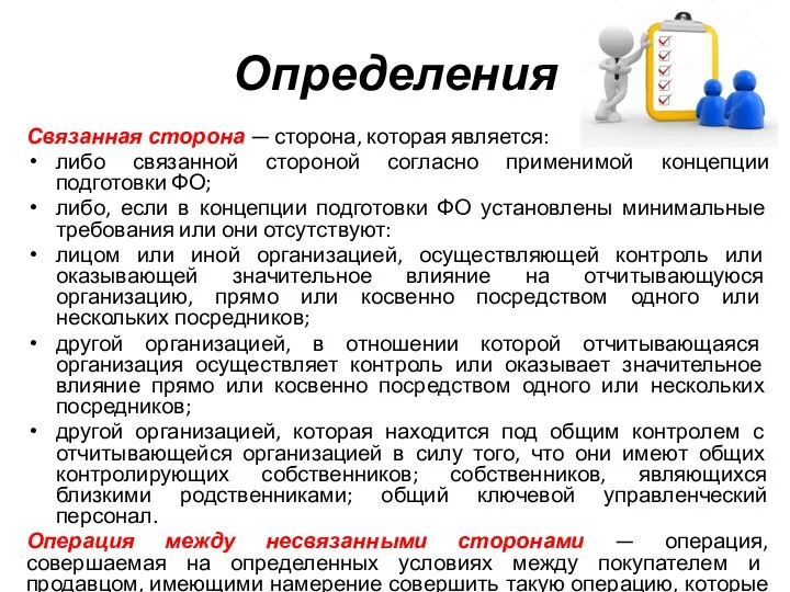 Определения Связанная сторона — сторона, которая является: либо связанной стороной согласно