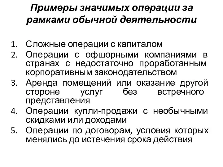 Примеры значимых операции за рамками обычной деятельности Сложные операции с капиталом