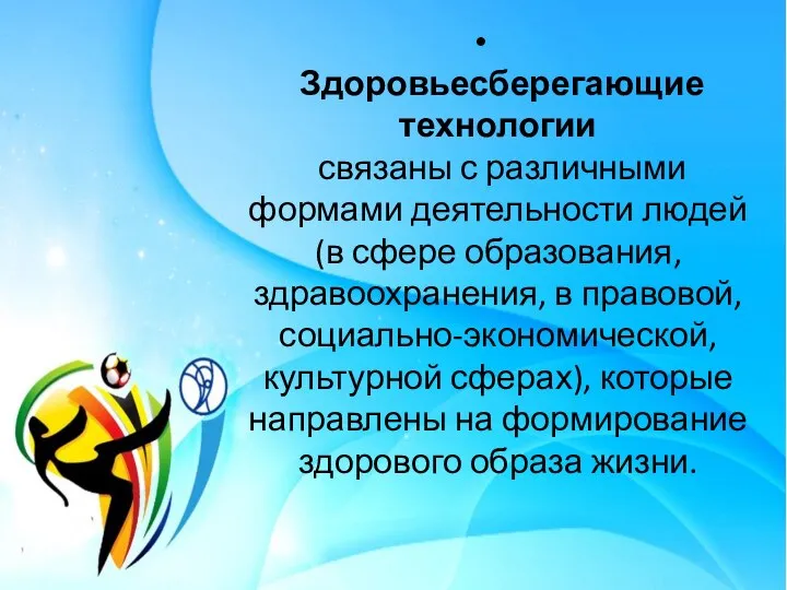 Здоровьесберегающие технологии связаны с различными формами деятельности людей (в сфере образования,