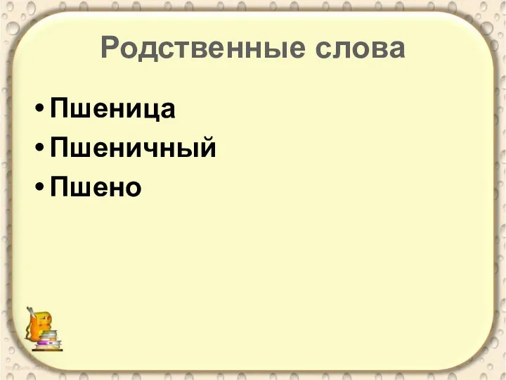 Родственные слова Пшеница Пшеничный Пшено