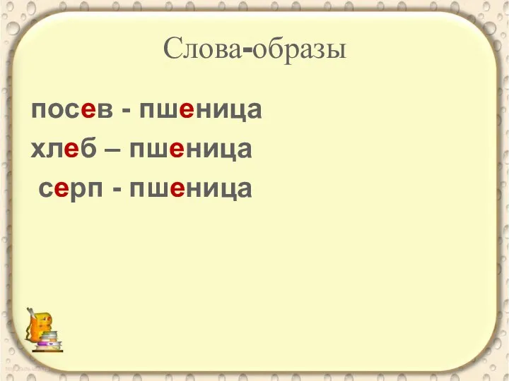 Слова-образы пoceв - пшeницa xлeб – пшeницa cepп - пшeницa