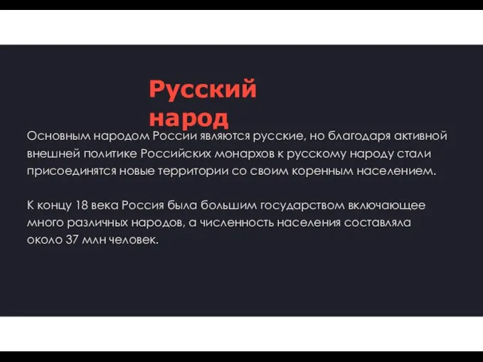 Русский народ Основным народом России являются русские, но благодаря активной внешней