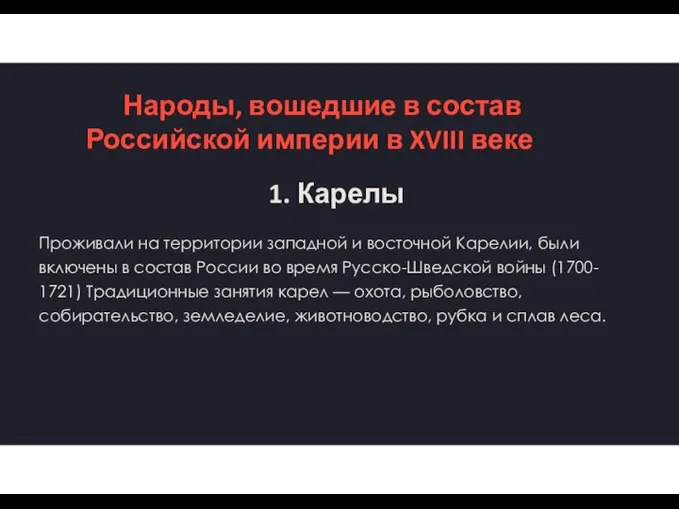 Народы, вошедшие в состав Российской империи в XVIII веке 1. Карелы