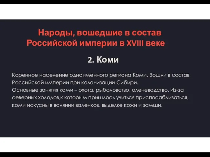 Народы, вошедшие в состав Российской империи в XVIII веке 2. Коми