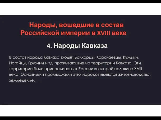 Народы, вошедшие в состав Российской империи в XVIII веке 4. Народы