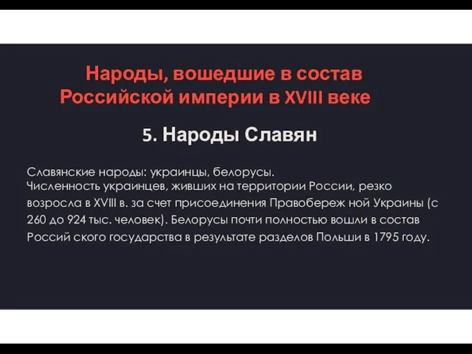 Народы, вошедшие в состав Российской империи в XVIII веке 5. Народы