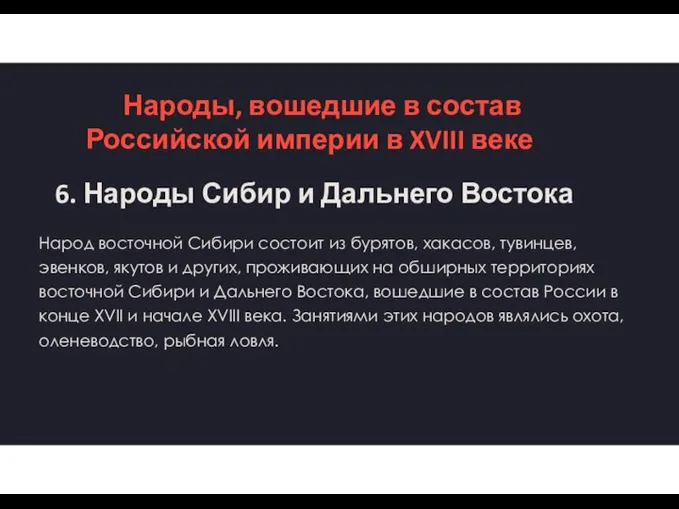 Народы, вошедшие в состав Российской империи в XVIII веке 6. Народы