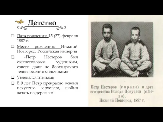 Детство Дата рождения: 15 (27) февраля 1887 г. Место рождения: Нижний