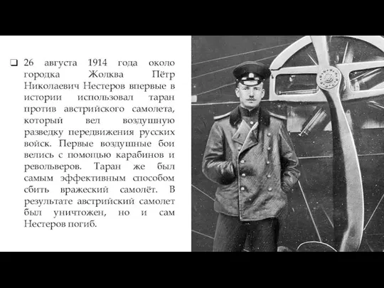 26 августа 1914 года около городка Жолква Пётр Николаевич Нестеров впервые